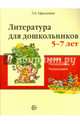 Литература для дошкольников 5–7 лет. Читаем, рассматриваем, рассказываем. Учебное пособие (Сост. Л.А. Ефросинина), Ефросинина Любовь Александровна 