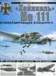 "Хейнкель" He 111. Бомбардировщик блицкрига, Котельников Владимир Ростиславович 