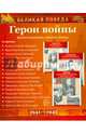 Великая Победа. Герои войны. Демонстрационные картинки (набор из 16 карточек), Т. В. Цветкова 