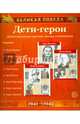 Великая Победа. Дети-Герои. 12 демонстративных картинок с текстом, Т. В. Цветкова 