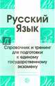 Русский язык. Справочник и тренинг для подготовки к единому государственному экзамену. Учебно-справочное пособие, Малюшкин Александр Борисович 