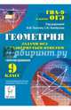 Геометрия. 9 класс. Задачи ОГЭ с развёрнутым ответом. Новинка!, Дремов Виктор Александрович, Лысенко Федор Федорович, Кулабухов Сергей Юрьевич, Дремов Александр Петрович 