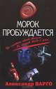 Морок пробуждается., Александр Варго 