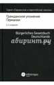 Гражданское уложение Германии. Вводный закон к Гражданскому уложению. Книга 1, 