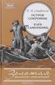 Остров Сокровищ. Клуб самоубийц, Р. Л. Стивенсон 
