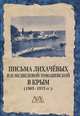 Письма Лихачевых И. Н. Медведевой-Томашевской в Крым (1963-1973 гг.), 