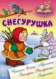 Снегурушка: Русская народная сказка / Сост. и обр. С. Кузьмин; Художник В. Чайчук, А. Ткачук. - ил. - (Развивающая сказка)., Чайчук В. 