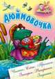 Дюймовочка / Х.К. Андерсен; Сост. и обр. С. Кузьмин; Художник В. Чайчук, А.В. Чайчук. - ил. - (Развивающая сказка)., Х. К. Андерсен 
