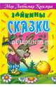 Зайкины сказки, Кузьмин С. 