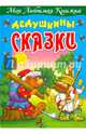 Дедушкины сказки, Кузьмин С. 