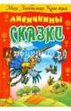 Лисичкины сказки, Кузьмин С. 