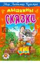Мышкины сказки, Кузьмин С. 