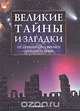 Великие тайны и загадки. От древнейших времен до наших дней, 