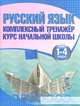 Русский язык.1-4 классы. Комплексный тренажер. Курс начальной школы, 