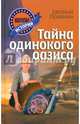 Тайна одинокого оазиса: Повесть / Е. Полинин. - (Невероятные истории)., Евгений Полинин 
