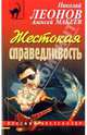 Жестокая справедливость, Леонов Николай Иванович, Макеев Алексей Викторович 