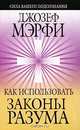 Как использовать законы разума, Джозеф Мэрфи 