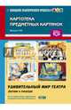 Картотека предметных картинок. Выпуск 39. Удивительный мир театра (детям о театре). ФГОС, Гавришева Людмила 