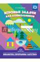 Игровые задачи для дошкольников. ФГОС, Михайлова Зинаида Алексеевна 
