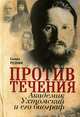 Против течения. Академик Ухтомский и его биограф, Семен Резник 