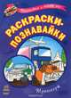 Транспорт. Раскраска, Е. А. Трофимова 