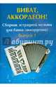 Виват, аккордеон! Сборник эстрадной музыки для баяна (аккордеона). Выпуск 1, Ушенин Владимир Васильевич 