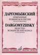 Избранные романсы и песни: Для голоса и фортепиано / А.С. Даргомыжский., Даргомыжский Александр Сергеевич 