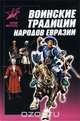 Воинские традиции народов Евразии, Алексей Мандзяк 
