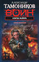 Клятва майора., Тамоников Александр Александрович 