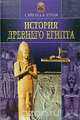История Древнего Египта, Д. Брестед, Б. Тураев 