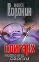 Олигарх. Лекарство или яд, Андрей Воронин 