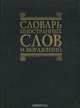Словарь иностранных слов и выражений, Н. В. Трус, Т. Г. Шубина 