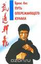 Путь опережающего кулака, Брюс Ли 