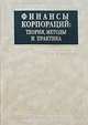 Финансы корпораций: теория, методы и практика, Ченг Ф. Ли, Джозеф И. Финнерти 