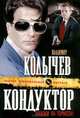 Кондуктор, нажми на тормоза!, Колычев Владимир Григорьевич 