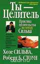 Ты - целитель, Хозе Сильва, Роберт Б. Стоун 