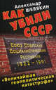Как убили СССР. "Величайшая геополитическая катастрофа", Шевякин Александр Петрович 