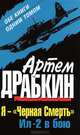 Я – «Черная Смерть». Ил-2 в бою. ОБЕ КНИГИ ОДНИМ ТОМОМ, Драбкин Артем Владимирович 