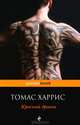 Красный дракон, Харрис Томас Энтони 