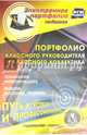 Портфолио классного руководителя и классного коллектива. ФГОС. (CD), Кулдашова Наталья Васильевна, Буйволова Ирина Юрьевна, Гашук Екатерина Александровна 