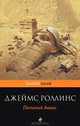 Песчаный дьявол, Джеймс Роллинс 
