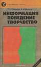 Информация, поведение, творчество, Г. А. Голицын, В. М. Петров 
