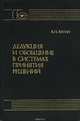 Дедукция и обобщение в системах принятия решений, В. Н. Вагин 