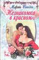 Незнакомка в красном, Марлен Сьюзон 