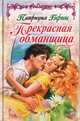 Прекрасная обманщица, Патриция Гэфни 