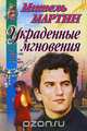 Украденные мгновения, Мишель Мартин 