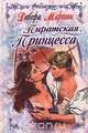 Пиратская принцесса, Дебора Мартин 
