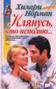 Клянусь, что исполню..., Хилари Норман 