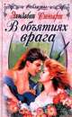 В объятиях врага, Элизабет Стюарт 