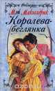 Королева-беглянка, Мэй Макголдрик 